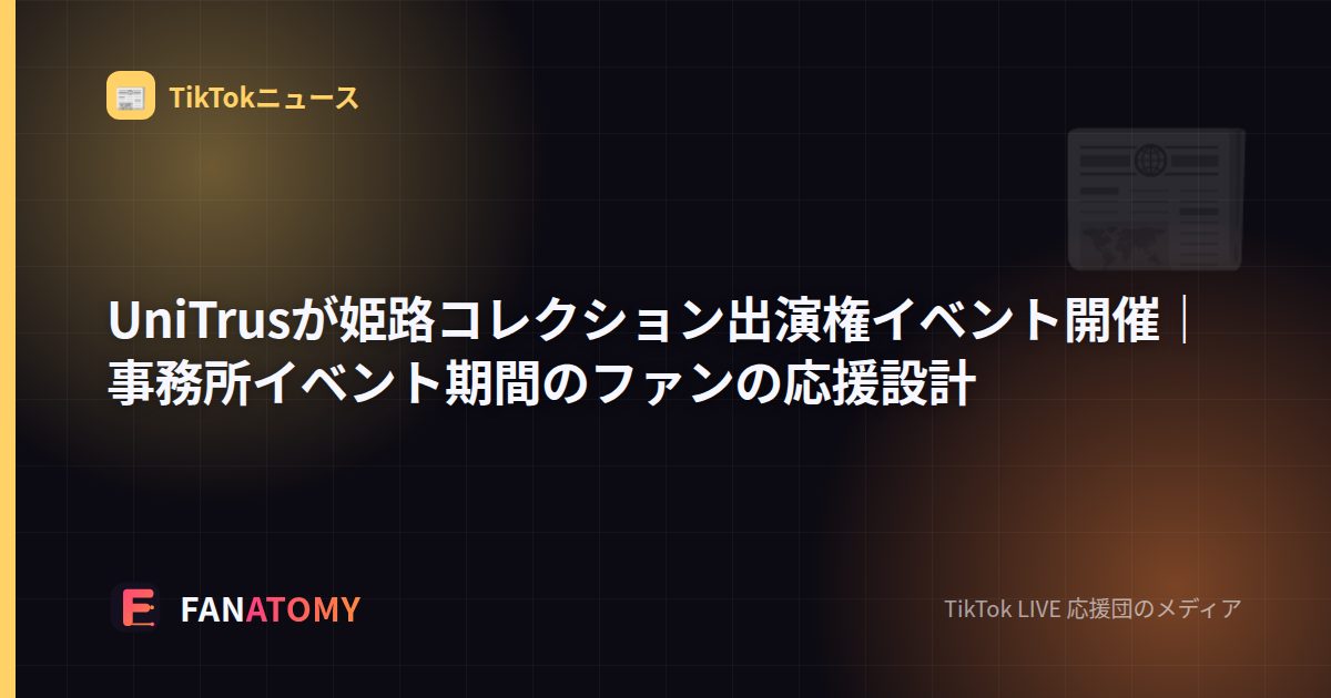 UniTrusが姫路コレクション出演権イベント開催｜事務所イベント期間のファンの応援設計