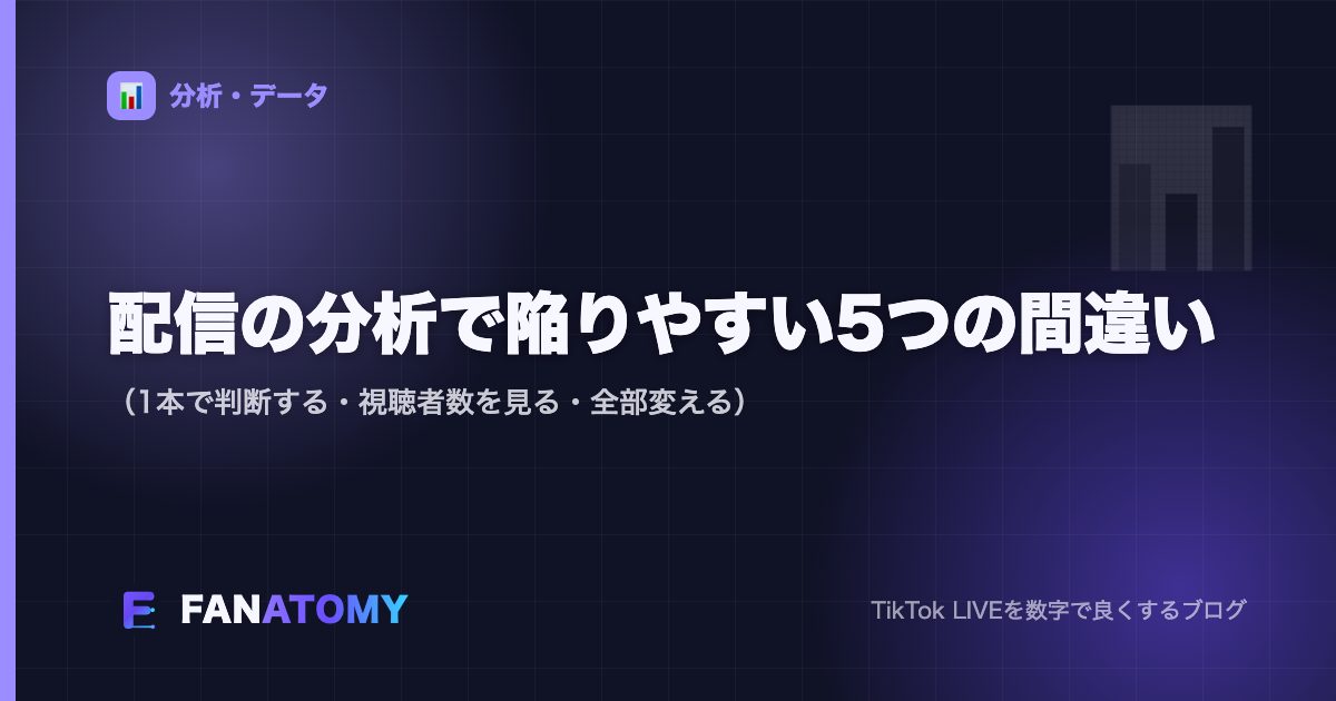 配信の分析で陥りやすい5つの間違い（1本で判断する・視聴者数を見る・全部変える）