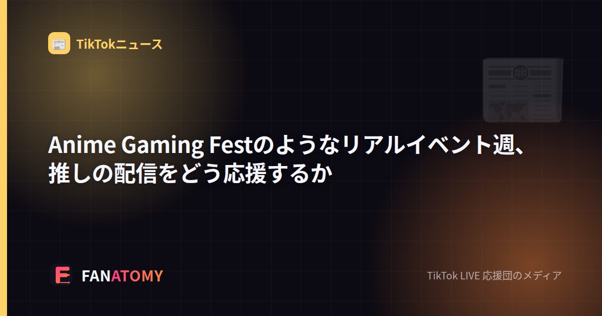 Anime Gaming Festのようなリアルイベント週、推しの配信をどう応援するか