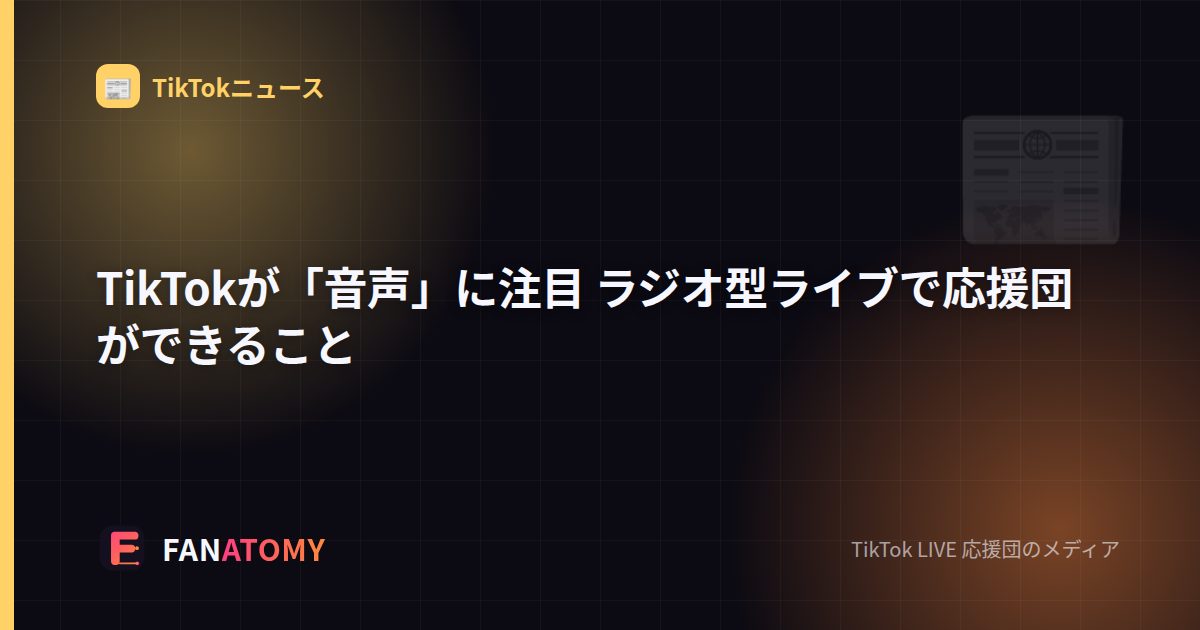 TikTokが「音声」に注目 ラジオ型ライブで応援団ができること