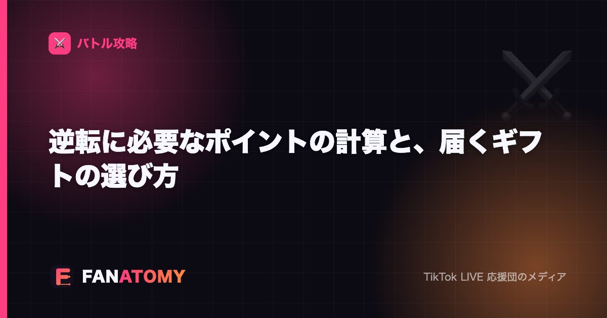 逆転に必要なポイントの計算と、届くギフトの選び方