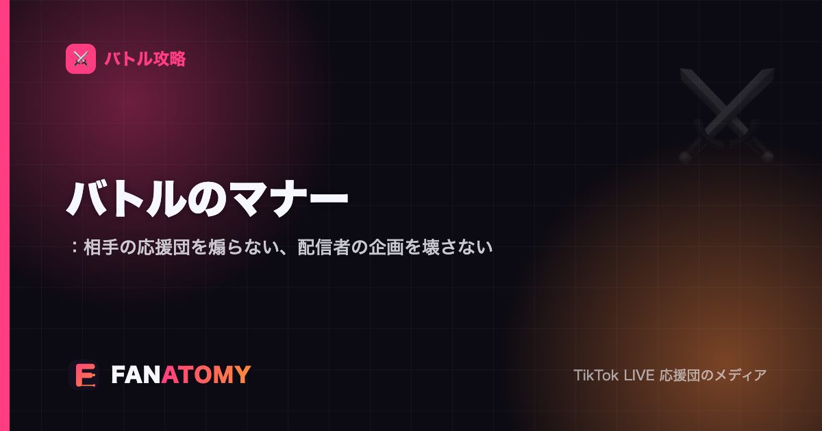 バトルのマナー：相手の応援団を煽らない、配信者の企画を壊さない