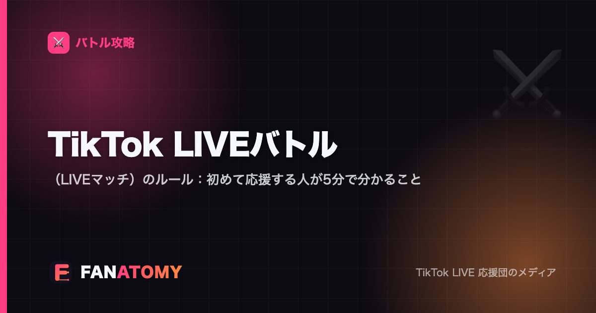 TikTok LIVEバトル（LIVEマッチ）のルール：初めて応援する人が5分で分かること