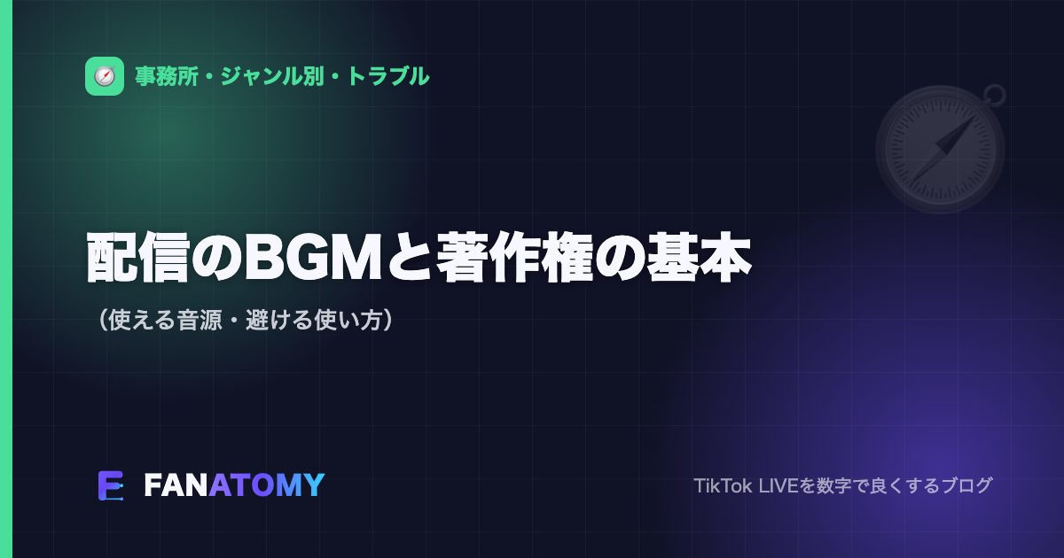 配信のBGMと著作権の基本(使える音源・避ける使い方)