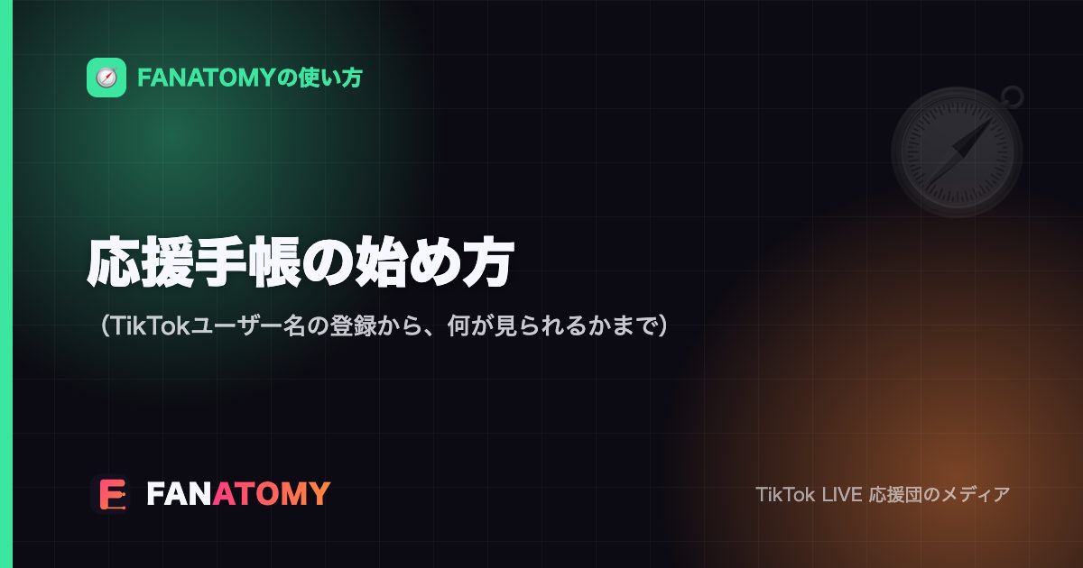 応援手帳の始め方(TikTokユーザー名の登録から、何が見られるかまで)