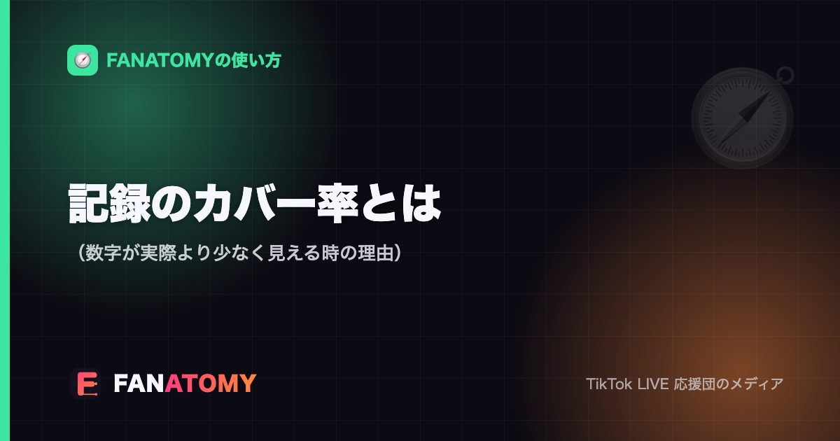 記録のカバー率とは（数字が実際より少なく見える時の理由）