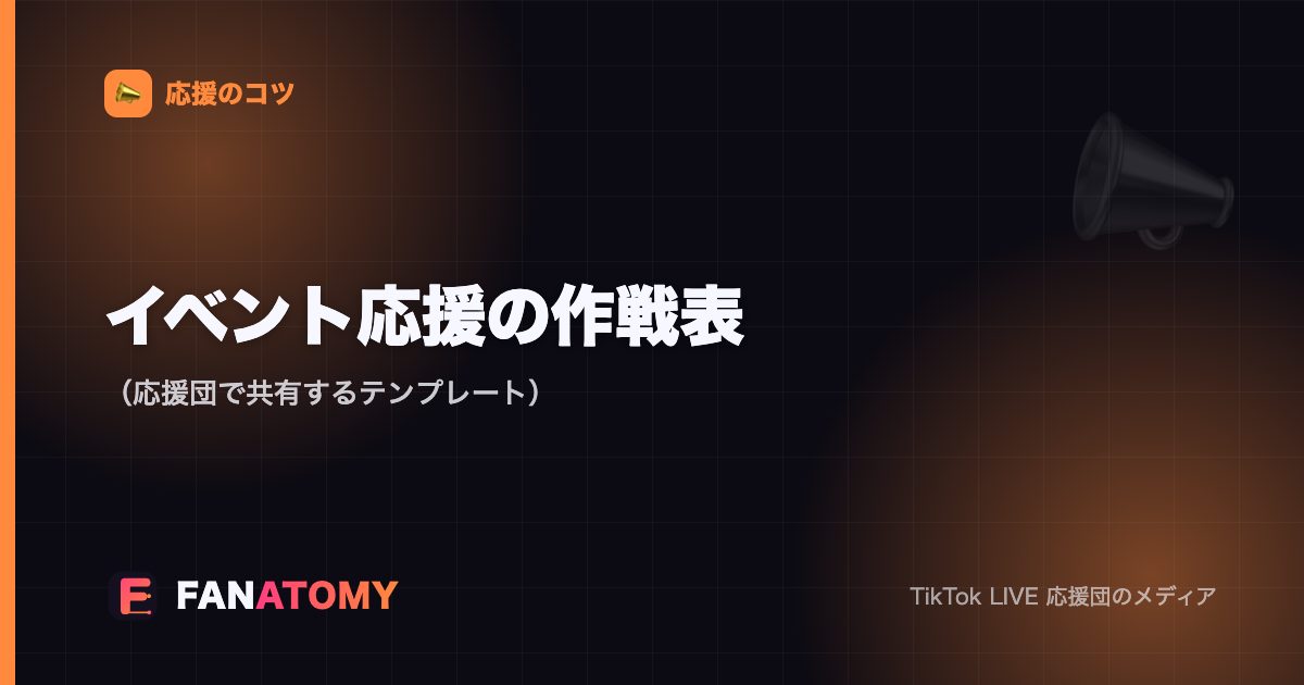 イベント応援の作戦表（応援団で共有するテンプレート）