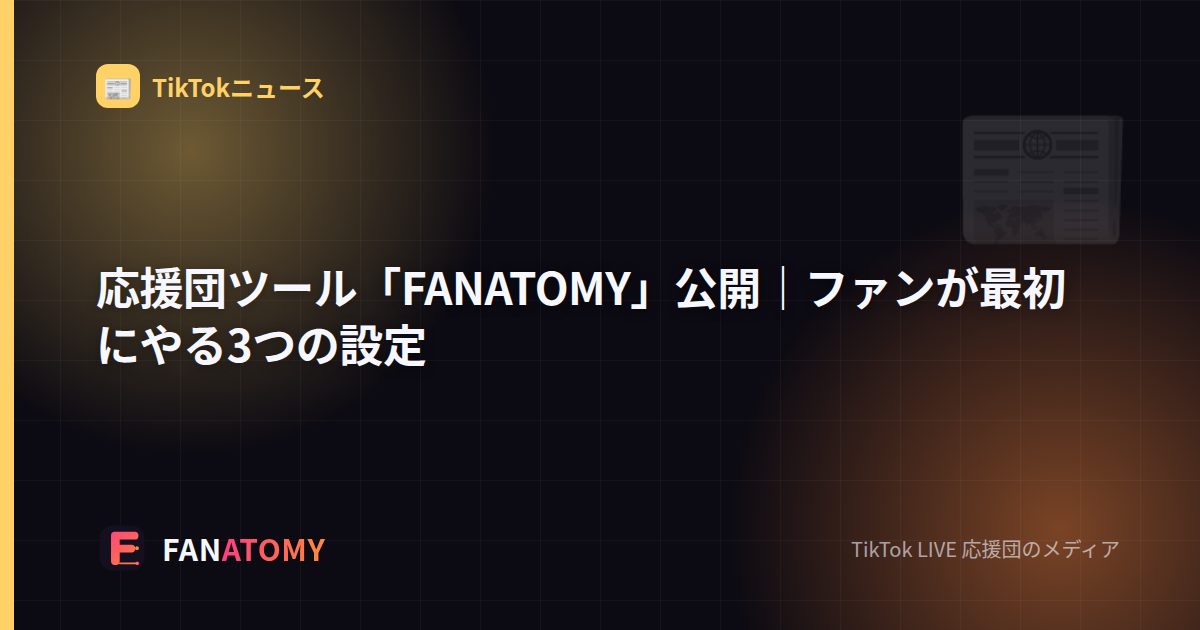 応援団ツール「FANATOMY」公開｜ファンが最初にやる3つの設定