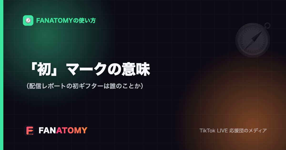 「初」マークの意味（配信レポートの初ギフターは誰のことか）