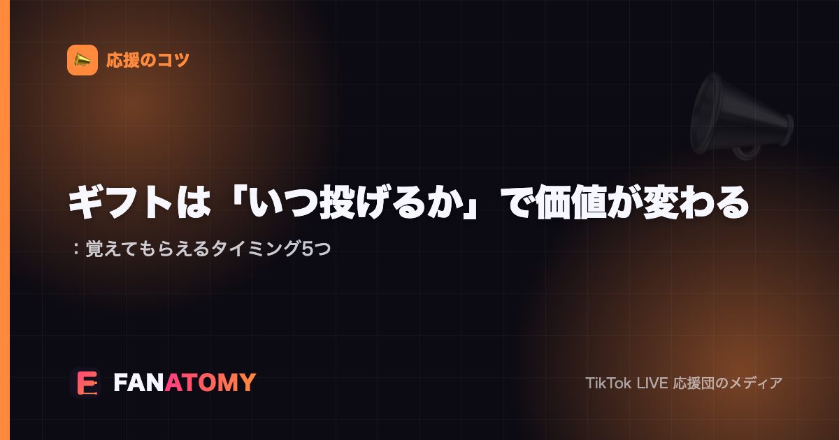 ギフトは「いつ投げるか」で価値が変わる：覚えてもらえるタイミング5つ