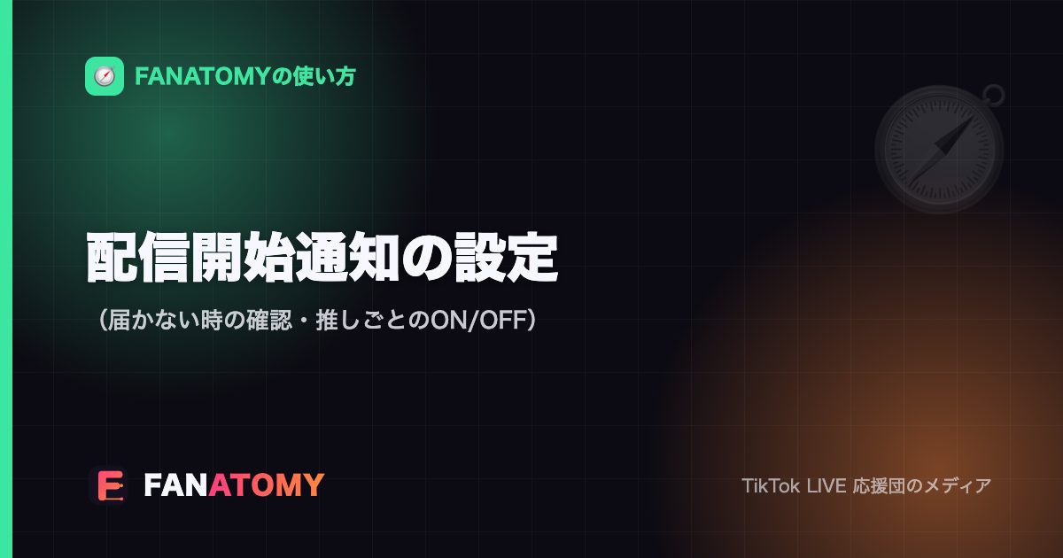 配信開始通知の設定（届かない時の確認・推しごとのON/OFF）