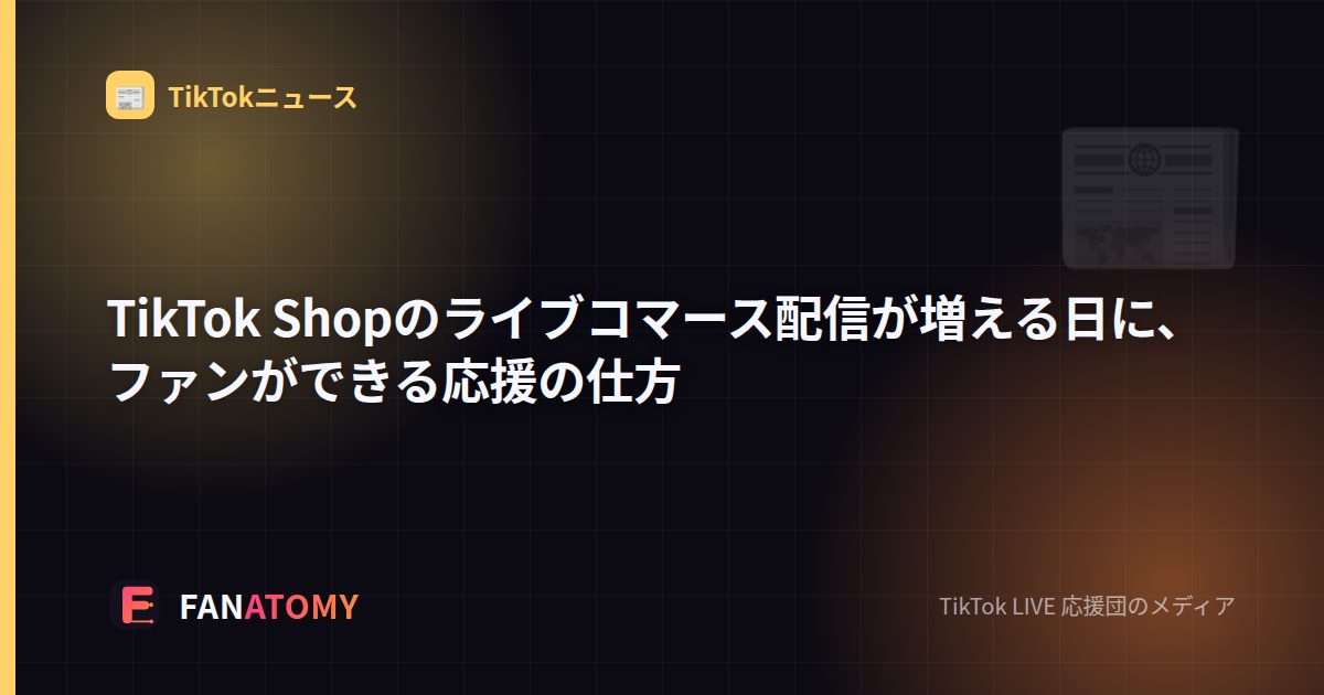 TikTok Shopのライブコマース配信が増える日に、ファンができる応援の仕方