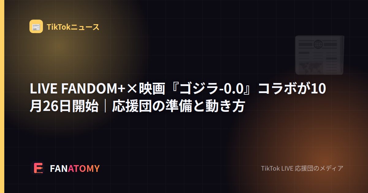 LIVE FANDOM+×映画『ゴジラ-0.0』コラボが10月26日開始|応援団の準備と動き方