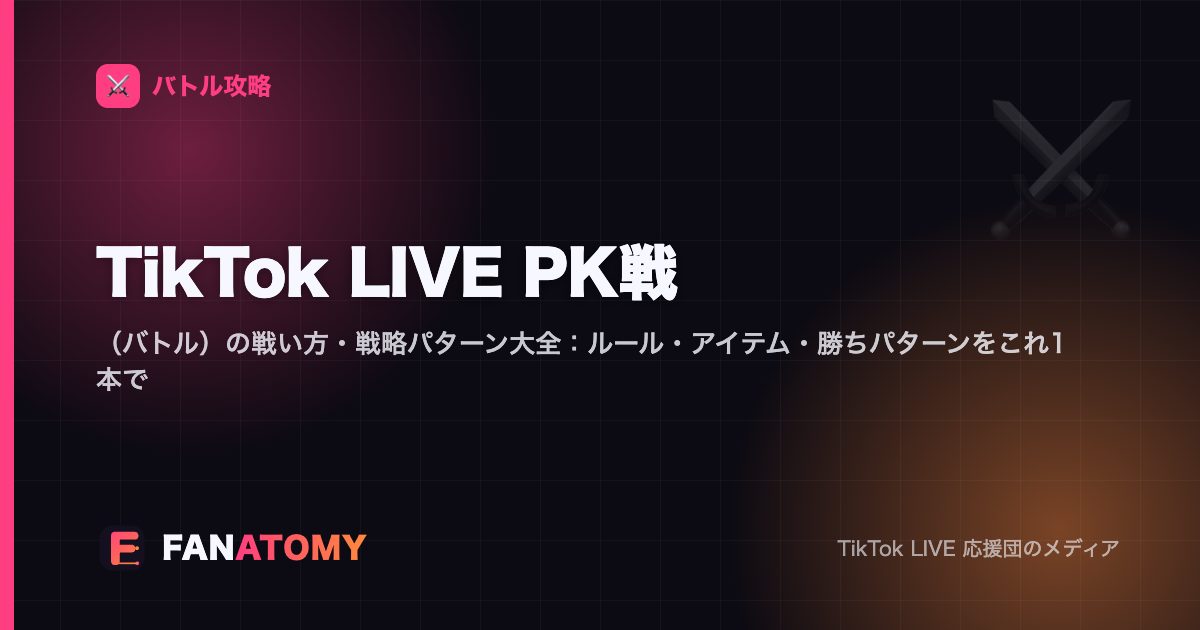 TikTok LIVE PK戦（バトル）の戦い方・戦略パターン大全：ルール・アイテム・勝ちパターンをこれ1本で