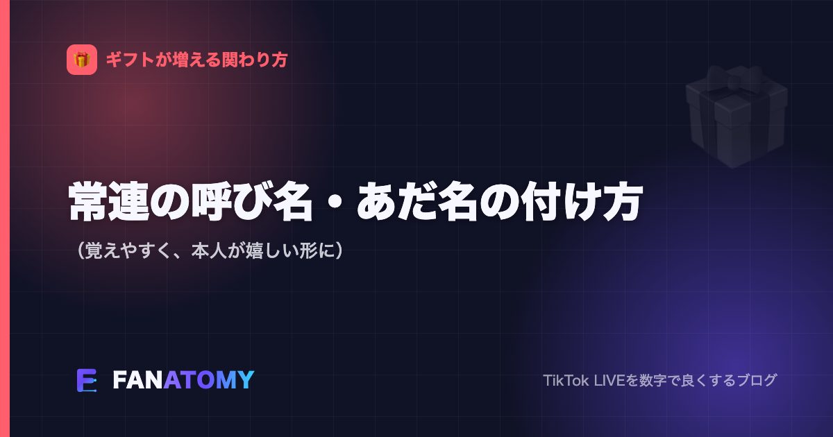 常連の呼び名・あだ名の付け方（覚えやすく、本人が嬉しい形に）