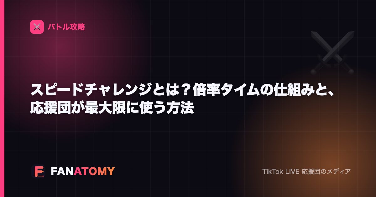 スピードチャレンジとは？倍率タイムの仕組みと、応援団が最大限に使う方法