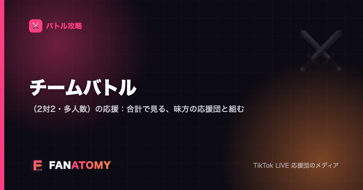 チームバトル（2対2・多人数）の応援：合計で見る、味方の応援団と組む