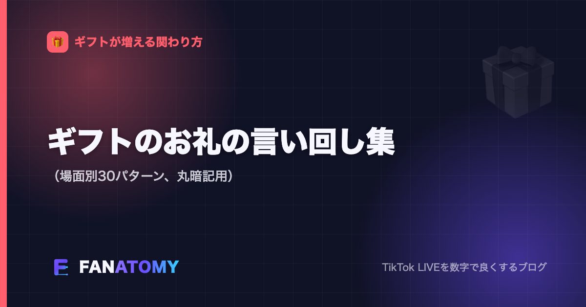 ギフトのお礼の言い回し集（場面別30パターン、丸暗記用）