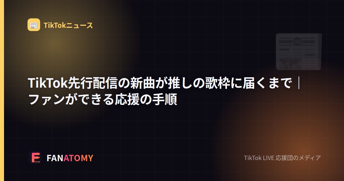 TikTok先行配信の新曲が推しの歌枠に届くまで｜ファンができる応援の手順