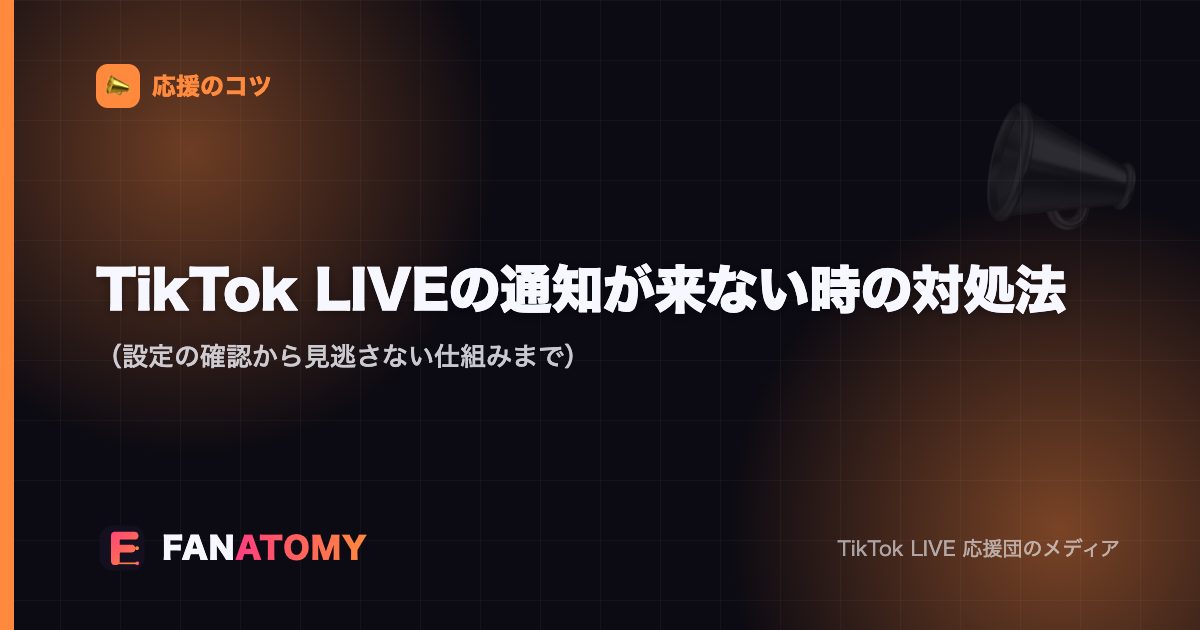 TikTok LIVEの通知が来ない時の対処法（設定の確認から見逃さない仕組みまで）