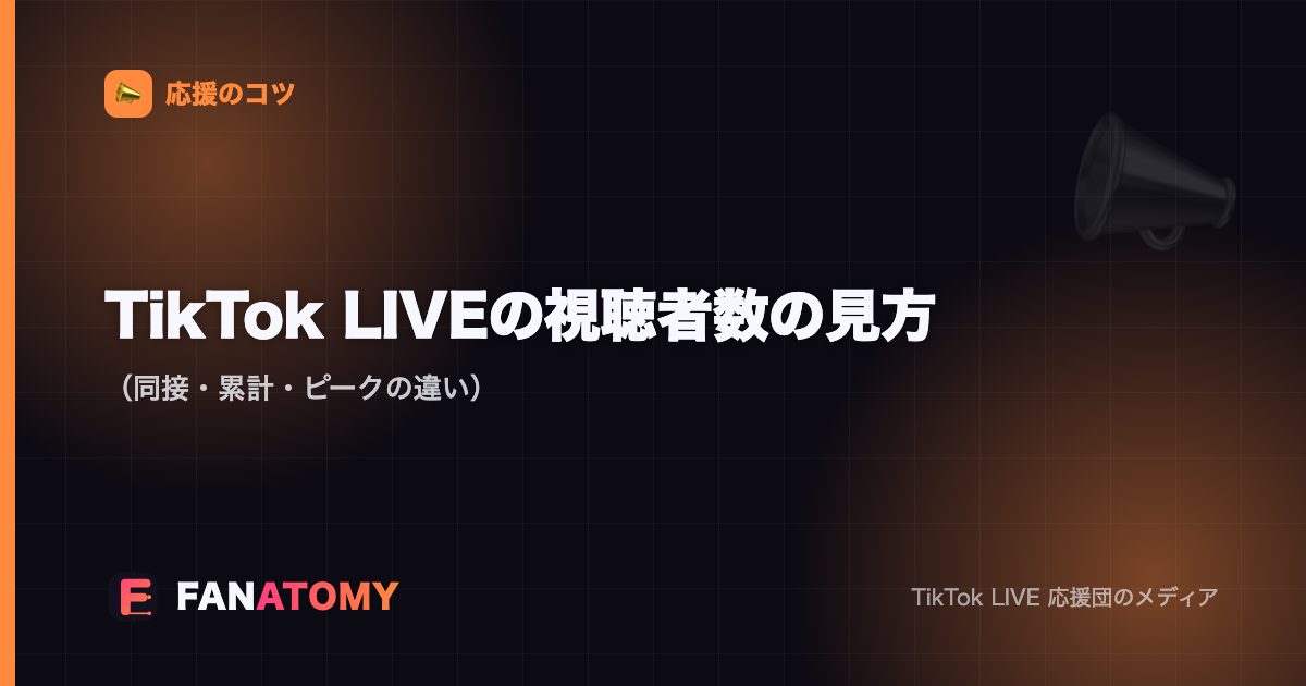 TikTok LIVEの視聴者数の見方(同接・累計・ピークの違い)