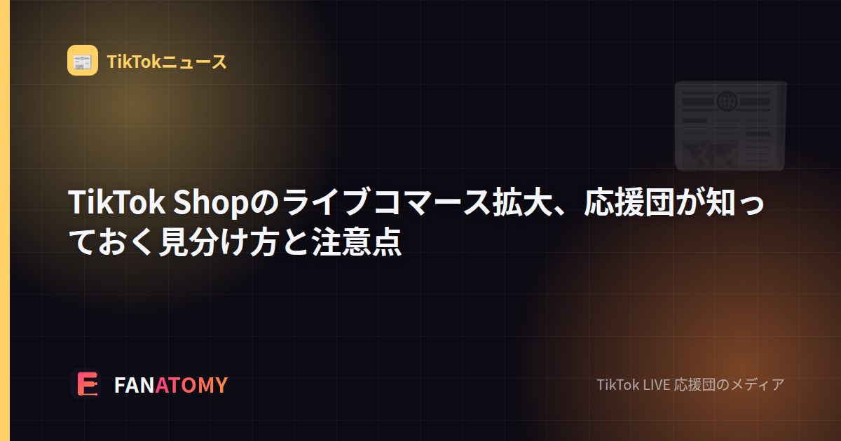 TikTok Shopのライブコマース拡大、応援団が知っておく見分け方と注意点