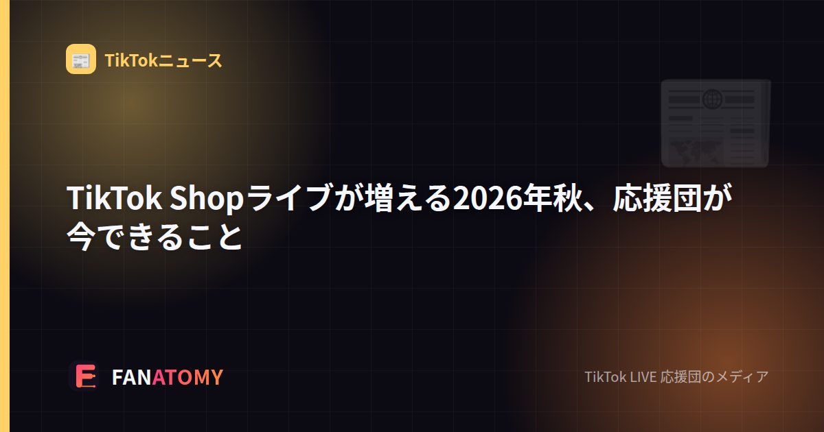 TikTok Shopライブが増える2026年秋、応援団が今できること