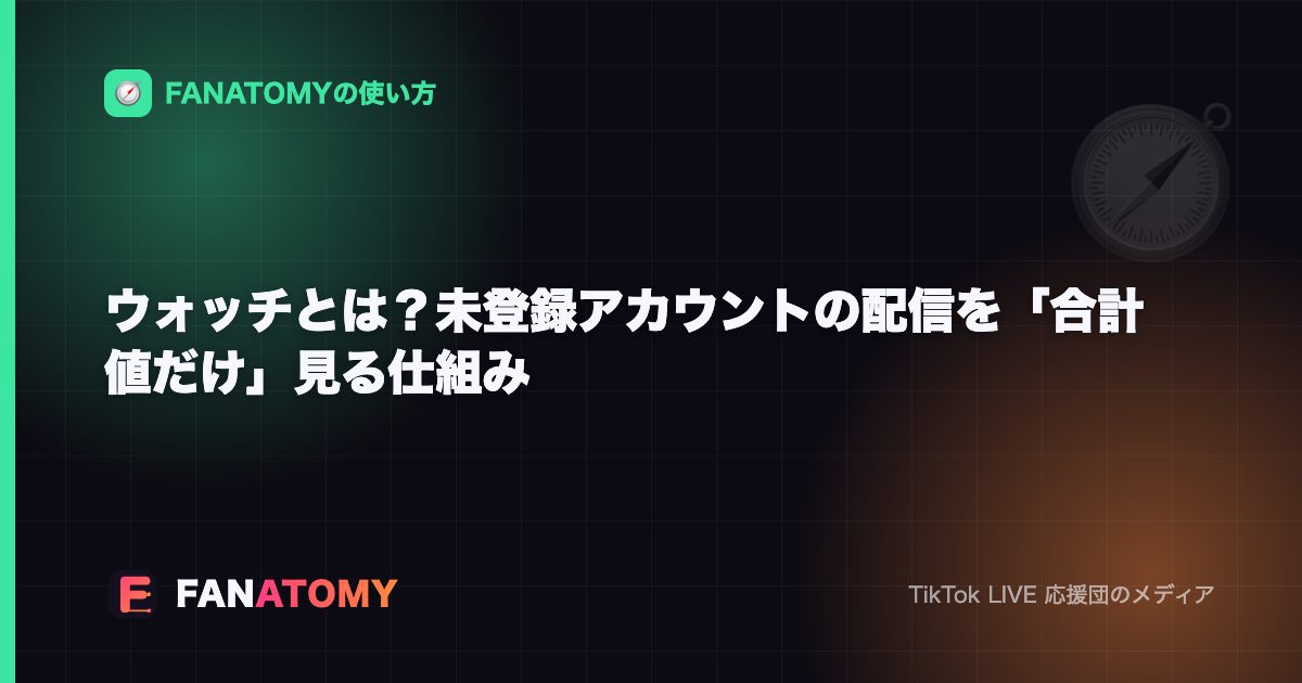 ウォッチとは？未登録アカウントの配信を「合計値だけ」見る仕組み