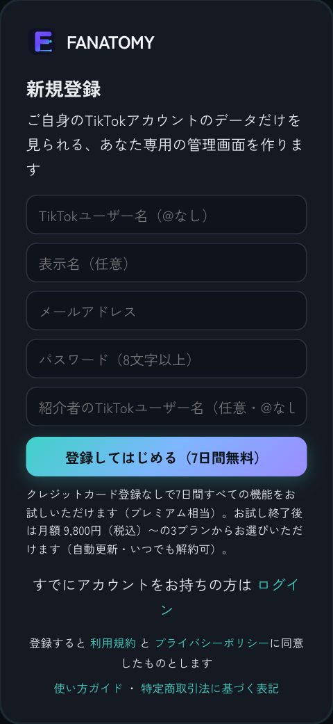 新規登録。TikTokユーザー名（@なし）・メール・パスワードだけで開始できます