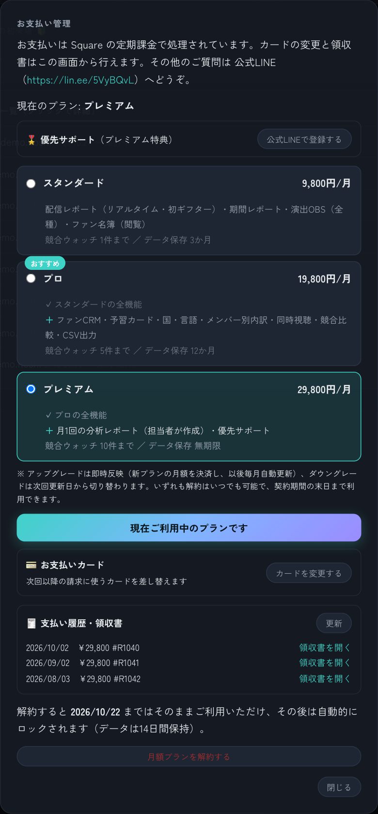 お支払い管理。プラン変更、カードの変更、支払い履歴（各回の領収書リンク）、解約