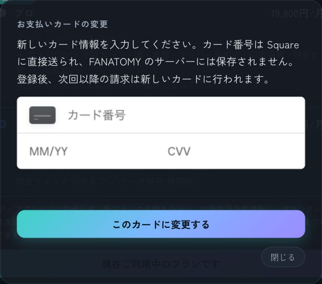 「カードを変更する」。カード番号は Square に直接送られます