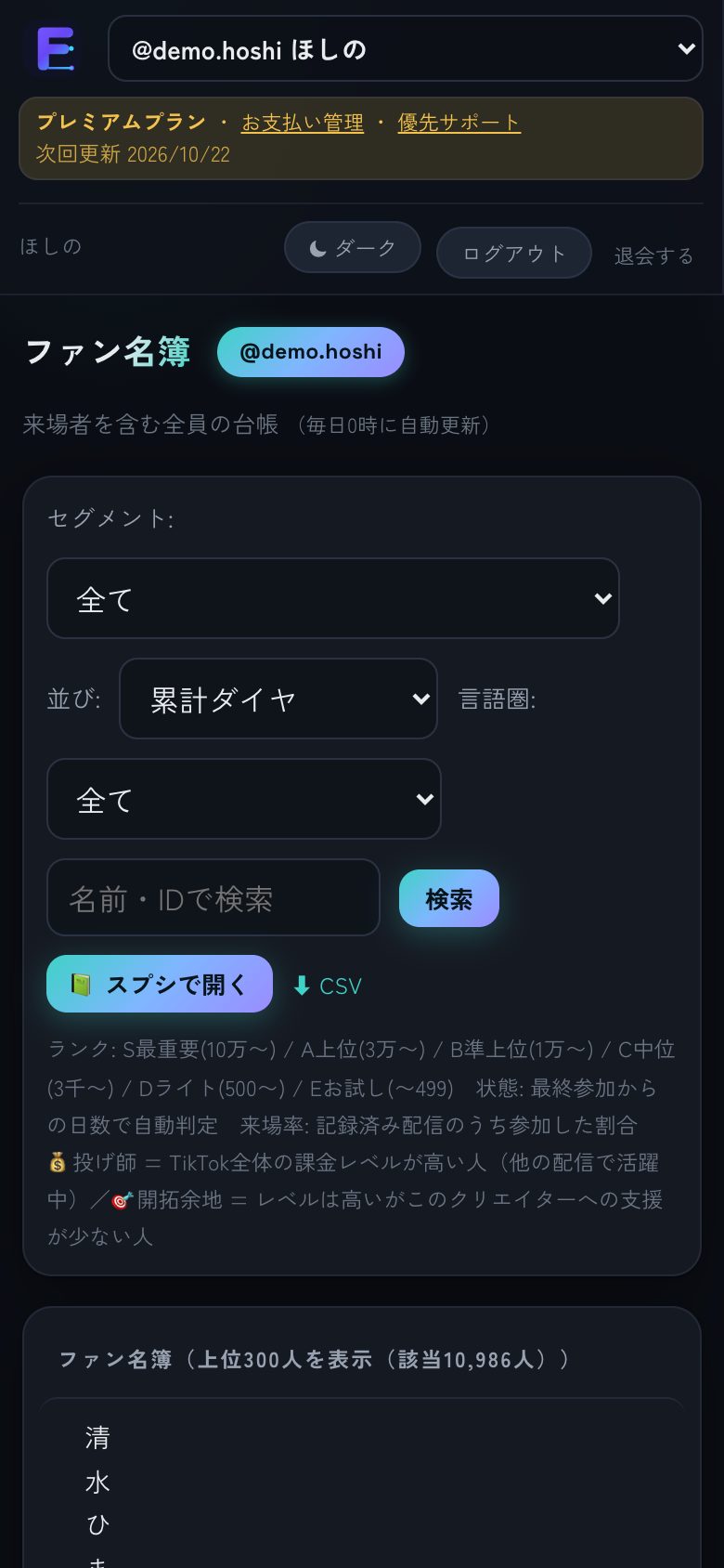 ファン名簿もスマホでそのまま見られます
