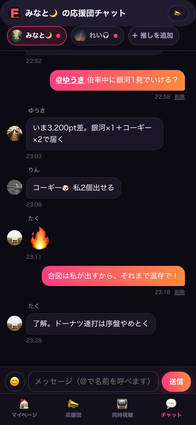 応援団チャット